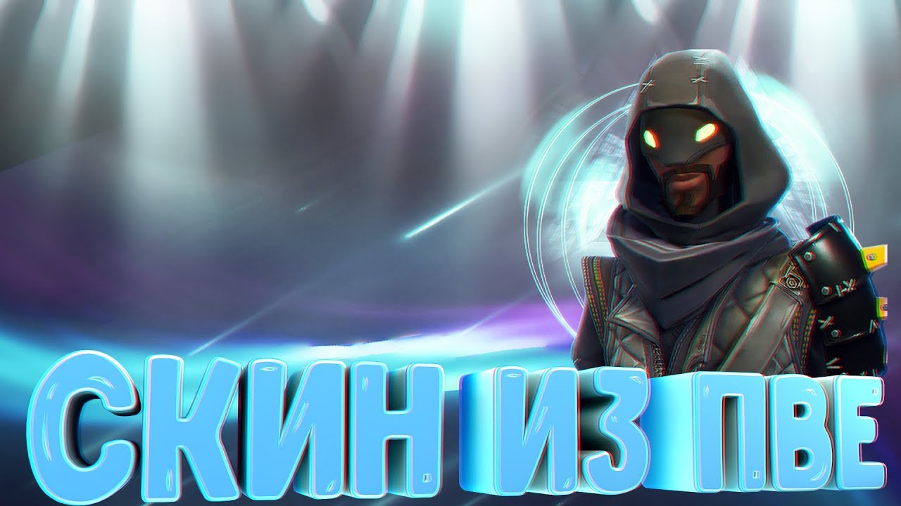 ЗАРУИНИЛ В ДУО / КАТОЧКА НА ПВЕ СКИНЕ