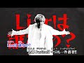 【ニコカラ】ジャスティスマン ~偽りのヒーロー~(Ai off vocal)/遠藤正明