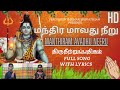     manthiram avadhu neeru  thevaram song in tamil  thiruneetru pathigam