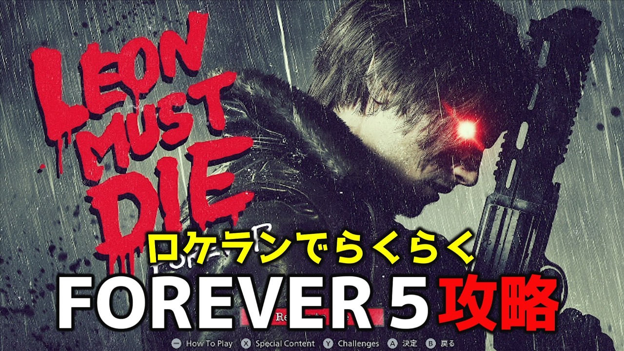 超簡単FOREVER5もロケランで破壊していく【バイオハザード9レクイエム】