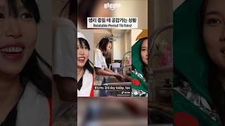 Relatable Period TikToks! #giggle #korean #koreangirl
