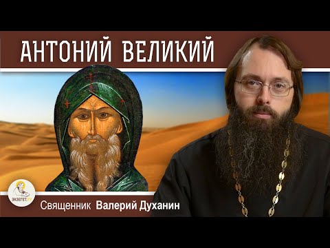 Преподобный АНТОНИЙ ВЕЛИКИЙ.  Священник Валерий Духанин