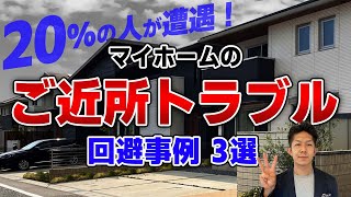 【一度もめると大変】マイホームの近隣トラブルを回避する3つの事例を紹介！