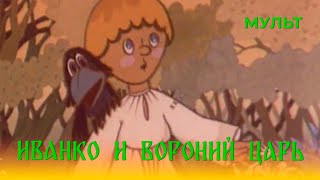 Иванко и вороний царь (1985) Мультфильм Борис Храневич