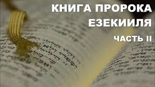 Лекция 47. Книга пророка Езекииля. Часть II