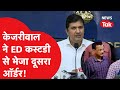 Arvind Kejriwal ने ED Custody से भेजा दूसरा ऑर्डर, Saurabh Bhardwaj ने कैमरे पर सुनाया | News Tak