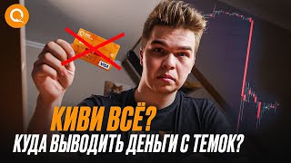 Почему заблокировали QIWI... ЧТО ДЕЛАТЬ ТЕМЩИКАМ?