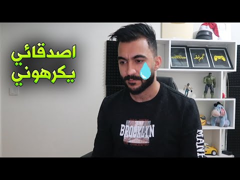 اصدقائي يكرهوني بالحقيقة شكرا  مليون