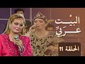 البيت عربي الحلقة 11
