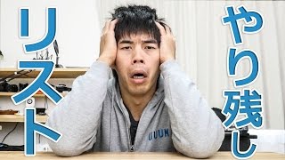 今年のやり残しリストまとめてみた…