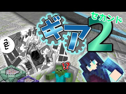 【Minecraft】マイクラコマンド ～ワンピース～ ルフィのギアセカンド作ったら最強だったｗｗ  統合版(Switch/Win10/PS4/Xbox) ※コピペあり