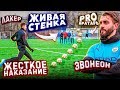 ШТРАФНЫЕ ЛАКИНЕОНА vs. PRO ВРАТАРЬ на ЖЁСТКОЕ НАКАЗАНИЕ!