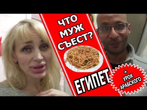ЕГИПЕТ: ЧТО МУЖ-ЕГИПТЯНИН ВСЕ ТАКИ СЪЕЛ⁉ АРАБСКИЙ И САЛЬСА (рус. субтиры)
