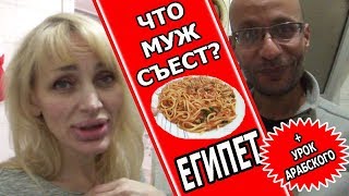 ЕГИПЕТ: ЧТО МУЖ-ЕГИПТЯНИН ВСЕ ТАКИ СЪЕЛ⁉ АРАБСКИЙ И САЛЬСА (рус. субтиры)(, 2018-02-05T07:30:01.000Z)