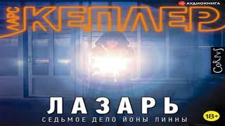 Аудиокнига Лазарь \\ Ларс Кеплер \\ Качественная Озвучка Слушать Онлайн