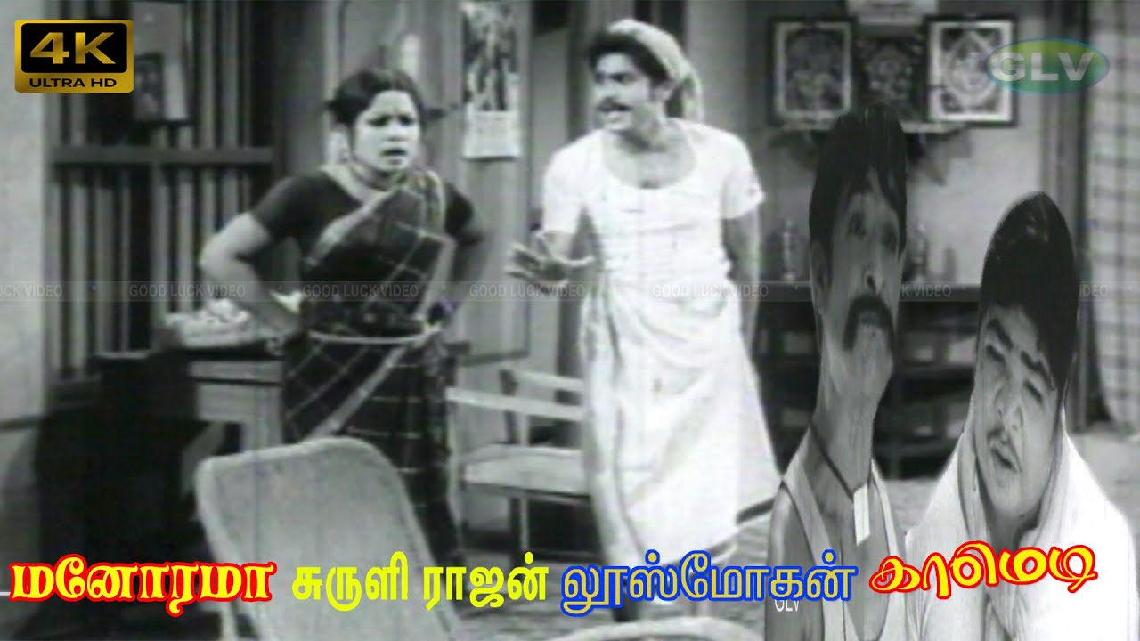 என்னடா இது குழப்பமா இருக்கு எரும பாலையும் பசும் பாலையும் அதிலேயே புடிக்கிற மனோரமா சுருளிராஜன் காமெடி