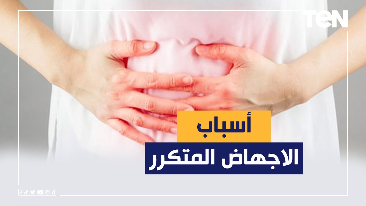تعرف على الاجهاض المتكرر وأسبابه وكيفية العلاج مع الدكتور عبدالعزيز الدرويش