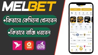melbet এ কিভাবে ক্রিকেট ফুটবল খেলায় বাজি ধরবেন দেখুন screenshot 3