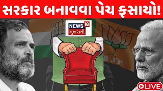 Nitish Kumar Live : સરકાર બનાવવા પેચ ફસાયો ! | BJP | Congress | Chandrababu Naidu | Gujarati News