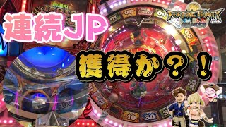【FT4】まさかの連続JP獲得なるか？！