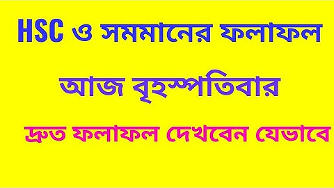 HSC Result 2018 is published today || How to get HSC Exam Result with marksheet.