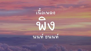 “พิง” [เพลงจากละครกระเช้าสีดา] - นนท์ ธนนท์ (เนื้อเพลง)
