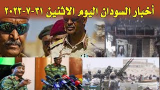 السودان اليوم الاثنين 31\ 7 \ 2023 واهم الاخبار المحليه