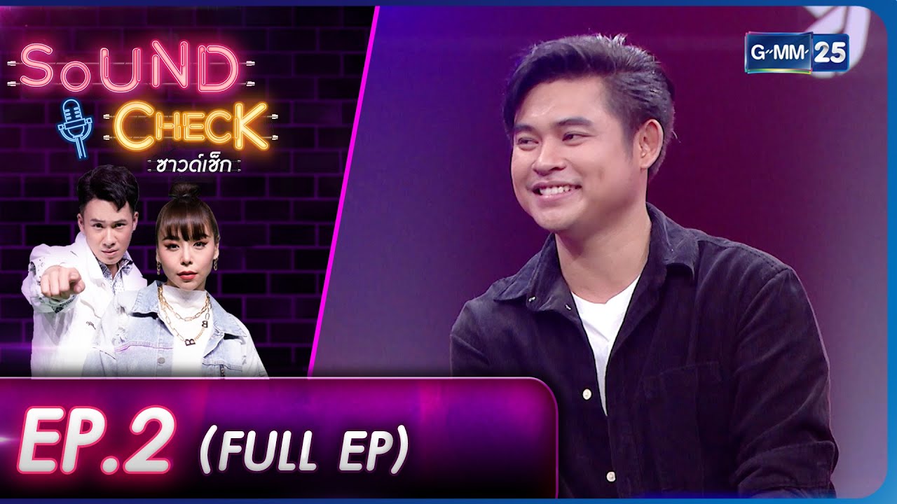 SOUND CHECK l EP.2 (FULL EP) ศิลปินหนุ่มมาดกวน 