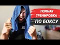 Бокс тренировка в домашних условиях. Тренируемся вместе!