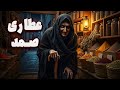 داستان ترسناک عطاری صمد در همسایگی اجنه 