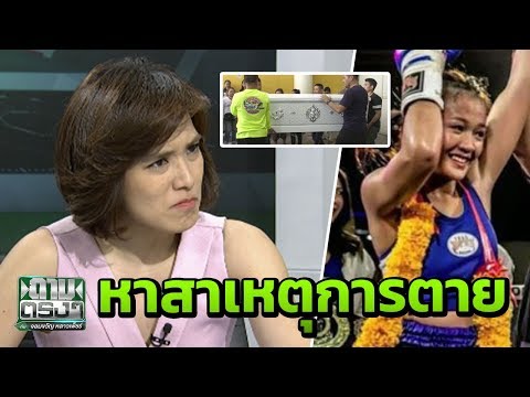 เดินหน้าพิสูจน์การตายหงส์ขาว นักมวยหญิง | ถามตรงๆกับจอมขวัญ | 25 ธ.ค. 61