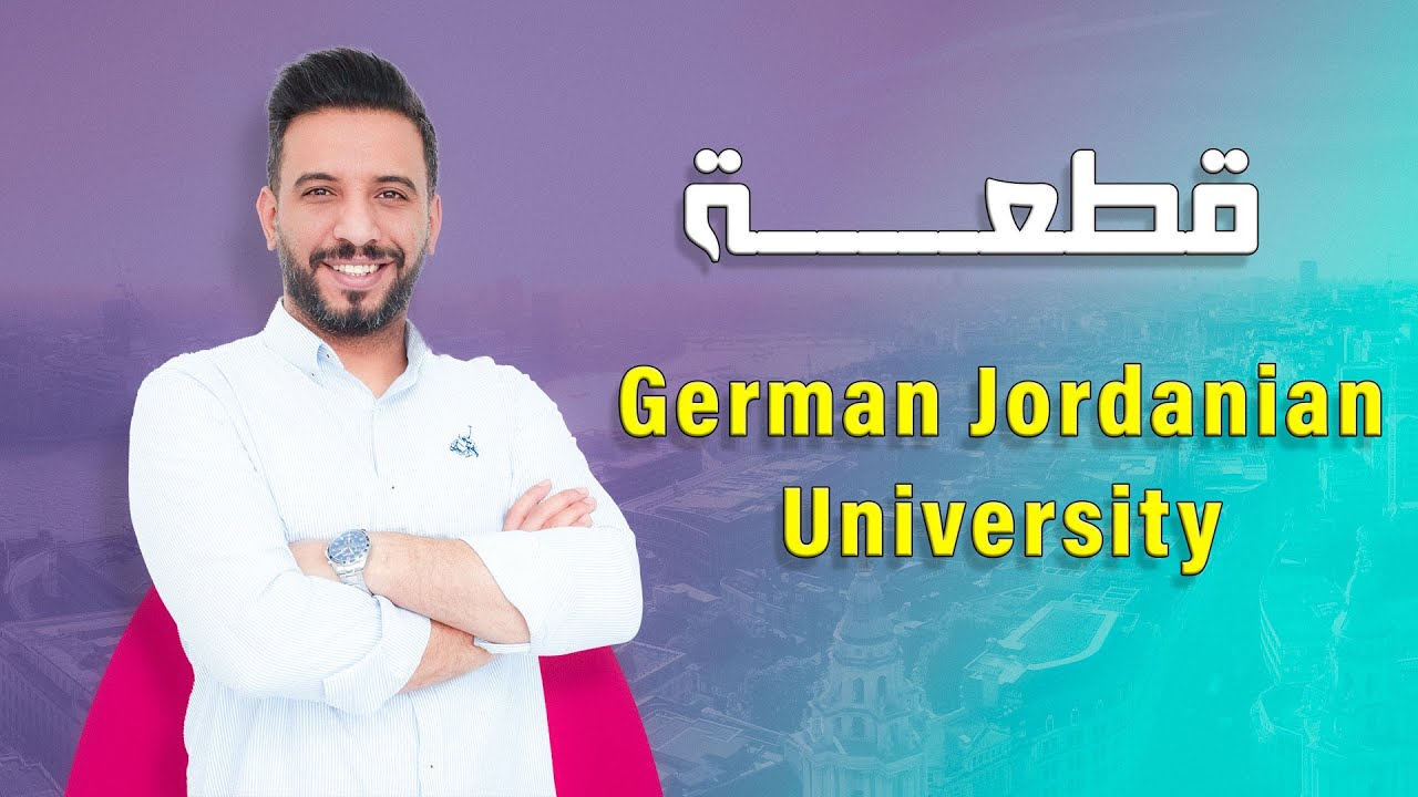 قطعة  German Jordanian University  / د. أحمد الثلجي