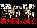 満州国はなぜ13年間で滅亡したのか？！日本がつくった理想の国の残酷すぎる最期【太平洋戦争】