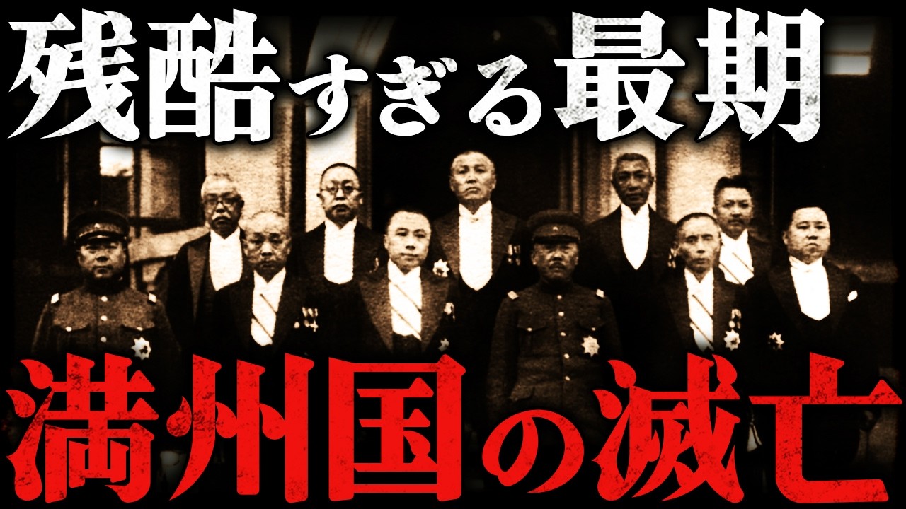 満州国はなぜ13年間で滅亡したのか？！日本がつくった理想の国の残酷すぎる最期【太平洋戦争】