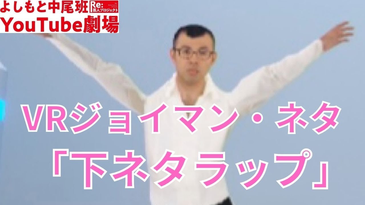 ジョイマン ネタ