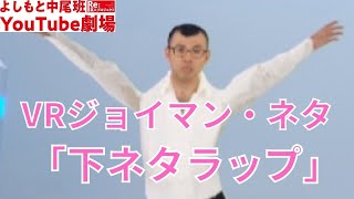 VRジョイマン・ネタ「下ネタラップ」