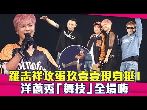 羅志祥攻蛋玖壹壹現身挺！　洋蔥秀「舞技」全場嗨