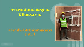 การทดสอบมาตรฐานฝีมือแรงงาน สาขาช่างไฟฟ้าภายในอาคาร ระดับ 1 Ep2 การทดสอบภาคความสามารถ