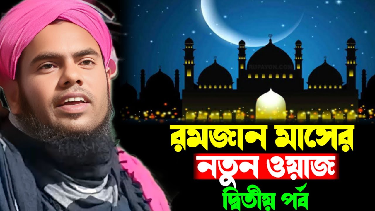 রমজান মাসের নতুন ওয়াজ || মৌলানা গুলজার হুসেন ছাহেব || Ramjan waz 2026 || দ্বিতীয় পর্ব 