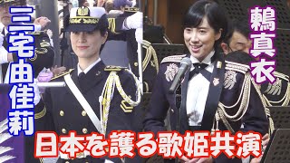 「日本を護る歌姫共演」三宅由佳莉、鶫真衣　(明日へ・つばさ)　海上自衛隊東京音楽隊、陸上自衛隊中央音楽隊、国際観艦式2022　フリートウイーク演奏会、さいたまスーパーアリーナ　けやき広場