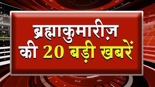 एक नज़र में देखिए ब्रह्माकुमारीज़ से जुड़ी 20 बड़ी खबरें | Brahma Kumaris | Madhuban News | Fast News