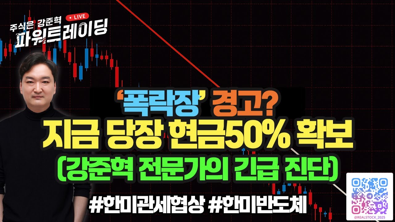 ⚠️폭락장 경고? 지금 당장 현금 50%확보 (강준혁 전문가의 긴급 진단) #한미관세협상 #한미반도체