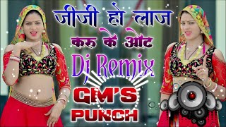 💥New Mixing‼️ जीजी हो लाज करू के ओट‼️ Dj Remix Rasiya⚡ GM's Punch ✨Dj Pushpendra Saini 🥰
