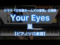 【ピアノソロ楽譜】Your Eyes／嵐－日本テレビ系ドラマ『三毛猫ホームズの推理』主題歌