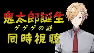 【 同時視聴 】 『鬼太郎誕生 ゲゲゲの謎』を完全初見で同時視聴！ 【 ゲ謎 / 神田笑一 / にじさんじ 】