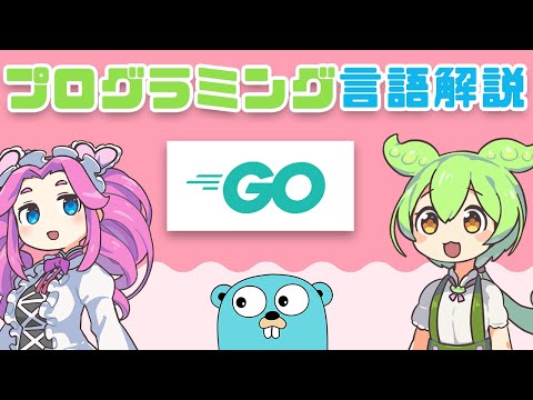 [Programming Introduction] What is Go? | VOICEVOX Explanation