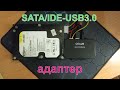 SATA2/IDE USB 3.0 адаптер QGeem с алиэкспресс. Девайс-огонь!