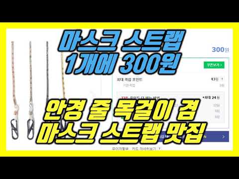 안경 줄 목걸이 겸용 분실방지 마스크 스트랩 1개 300원(배송비 2500원 30000원 이상 구매 시 무료배송 도매 길이조절 마스크목걸이줄 안경줄 마스크스트랩 줄 늘리기 줄이기)