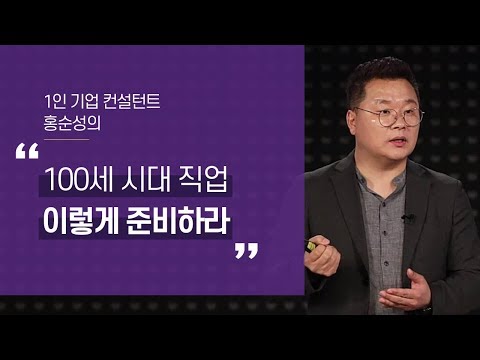 <strong>취업</strong> 전 꼭 봐야할 5분 <strong>영상</strong>  (1인 기업 컨설턴트 홍순성 대표)