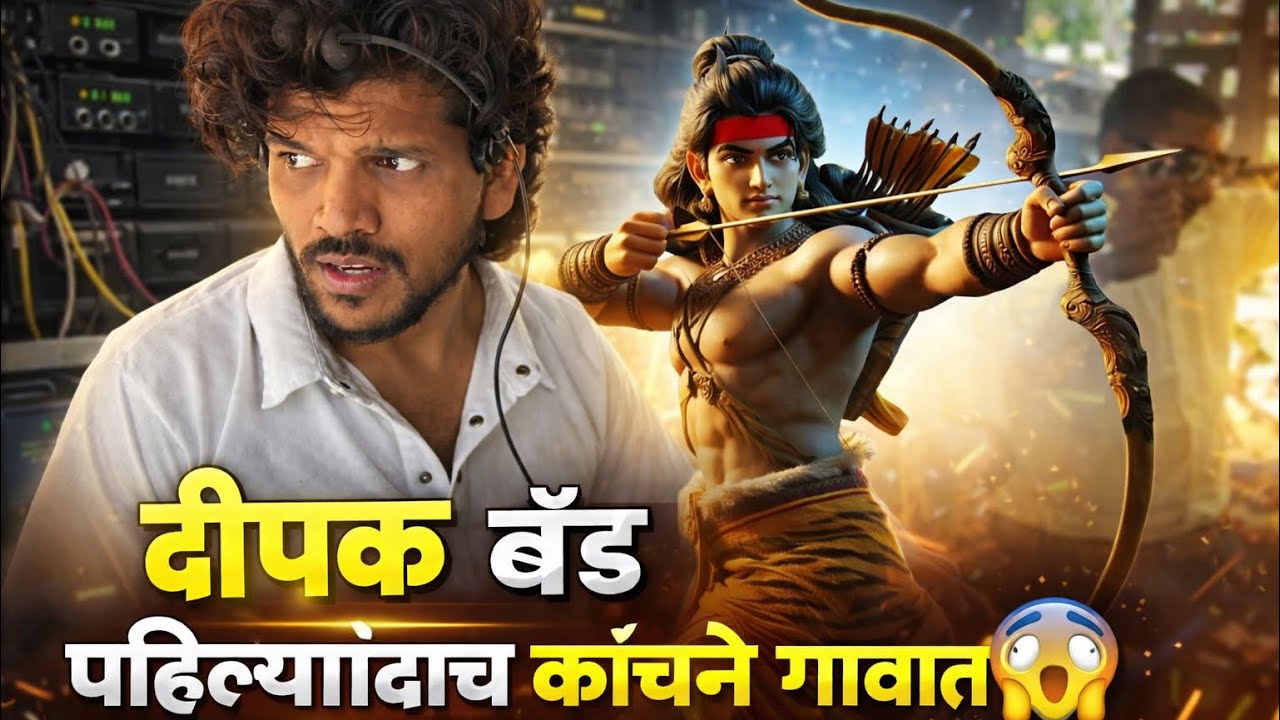 Vlog😎 पहिल्यांदाच दिपक बॅंड कांचणे गावात 😱 वीर एकलव्य जयंती 🔥 Dipak Band Vlog 